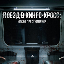 Ретроспектива Detectit #27. Поезд в Кингс-Кросс