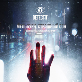 Ретроспектива Detectit #19. Мельбурн. Страшный сон