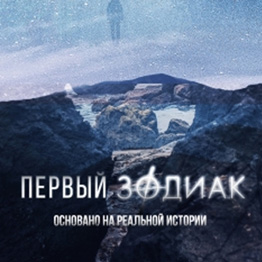 Detectit #47. 1925. Первый Зодиак