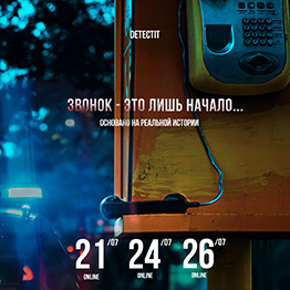 Detectit #13. Звонок - это лишь начало...