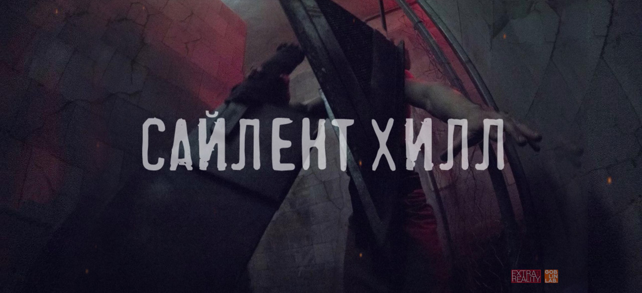 Сайлент Хилл